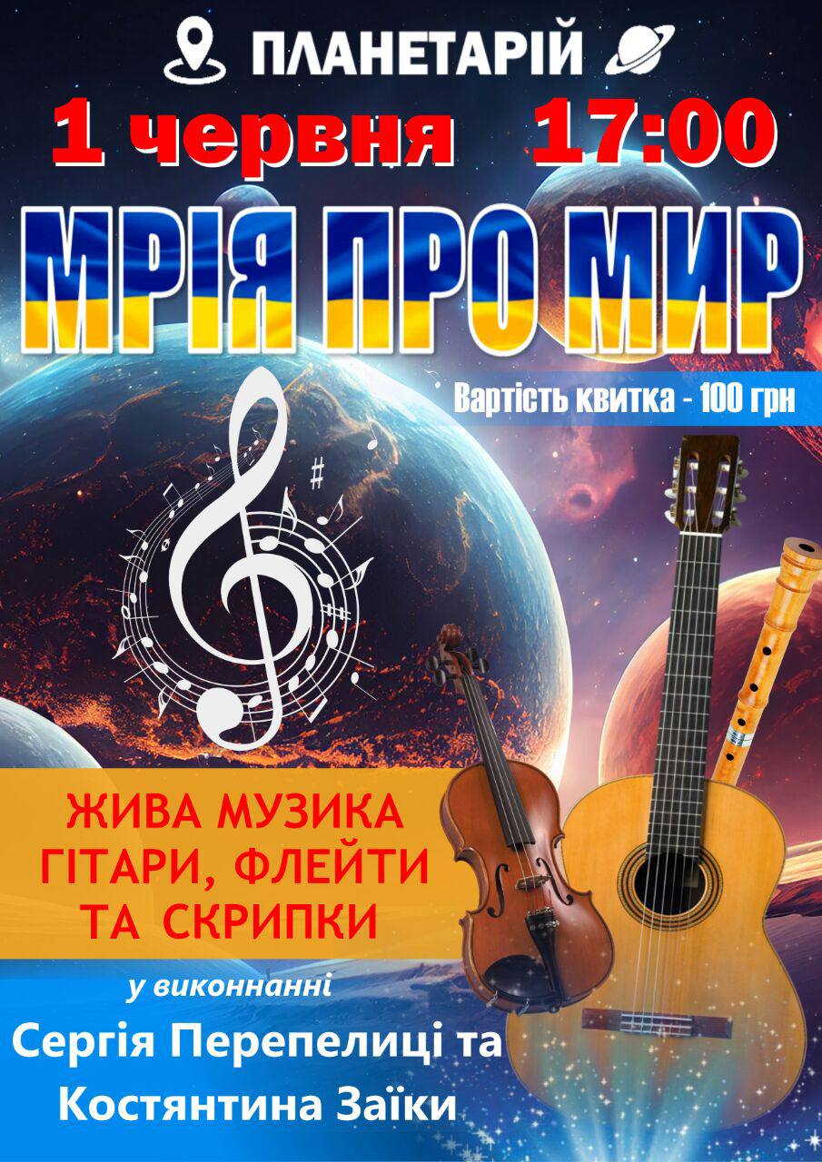 «Мрія про мир» у планетарії: до Дня захисту дітей у Вінниці відбудеться музичне космічне дійство